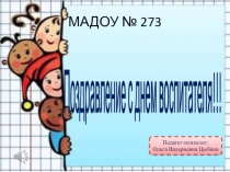 Презентация для педагогов на тему Поздравление воспитателей