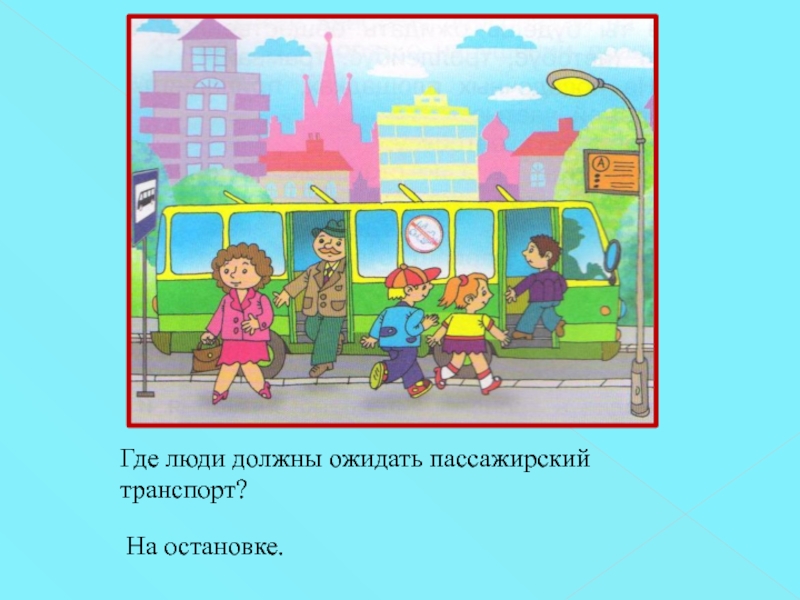 Пассажир или пасажир. Я пассажир презентация. Мы пассажиры презентация старшая группа для детей. Зрители и пассажиры картинка для детей. • Где нужно ожидать пассажирский транспорт?.