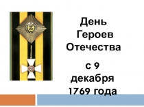Презентация ко Дню Героев Отечества 9 декабря (история)