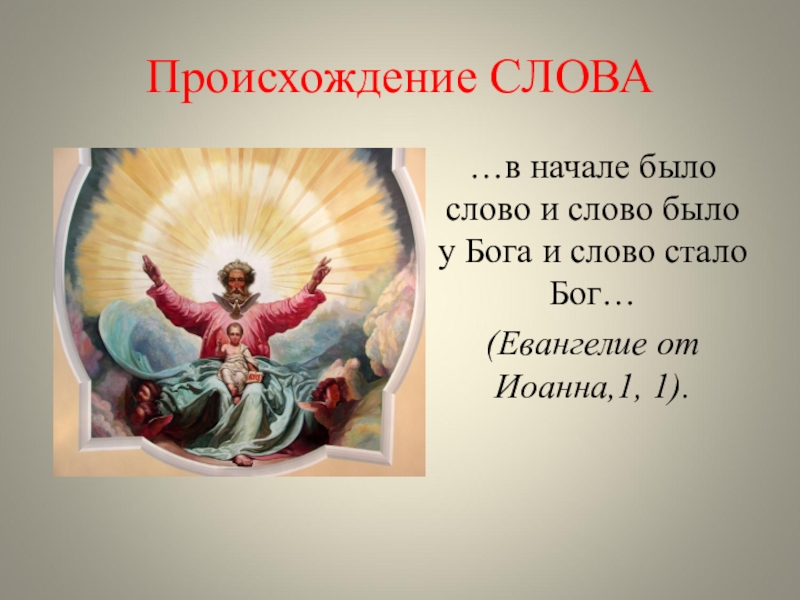 Слово воплощение. Происхождение слова Бог. Слово было Бог Евангелие. Значение слова боги. В начале был Бог.