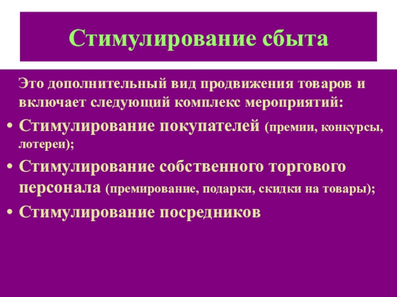 Доп это. Стимулирование сбыта. Стимулирование сбыта продукции. Стимулирование сбыта в маркетинге. Виды стимулирования сбыта.