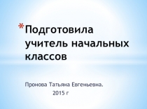 Презентация к игре Умники и умницы по русскому языку 3 класс