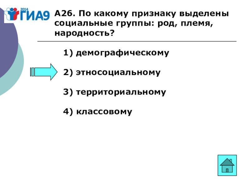 Выделите социальные. По какому признаку выделены социальные группы: род, племя, народность?. Социальная группа род племя. Родовой признак социальной группы. 26. Социальные группы род, племя, народность выделены по … Признаку..