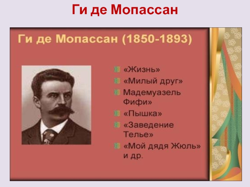 Презентация мопассан жизнь и творчество 10 класс