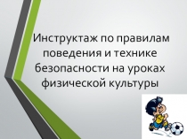 Техника безопасности