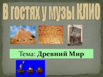 Презентация по истории В гостях у музы Клио