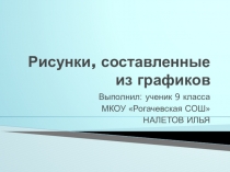 Презентация по математике на тему: Построение рисунков с помощью графиков