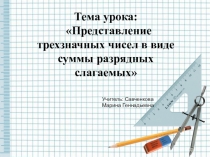 Представление трехзначных чисел