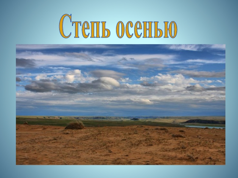 Зона степей 4 класс. Климат степи 4 класс окружающий мир. Климат степи осенью. Зона степей осенью. Опишите степь.