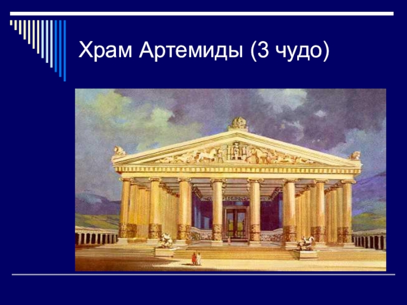 Храм Артемиды (3 чудо)
