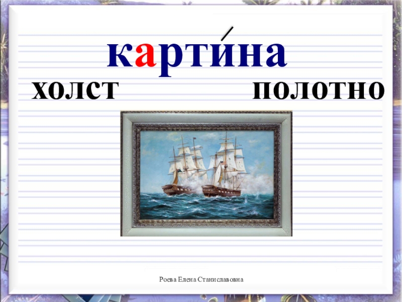 Какие слова картина. Словарное слово картина. Картина со словами. Происхождение слова картина. Словарные слово картинаэ.