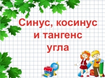 Презентация к уроку геометрия по теме Синус, косинус и тангенс угла
