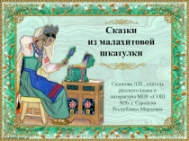 Презентация по литературе на тему Сказки из малахитовой шкатулки (5 класс)
