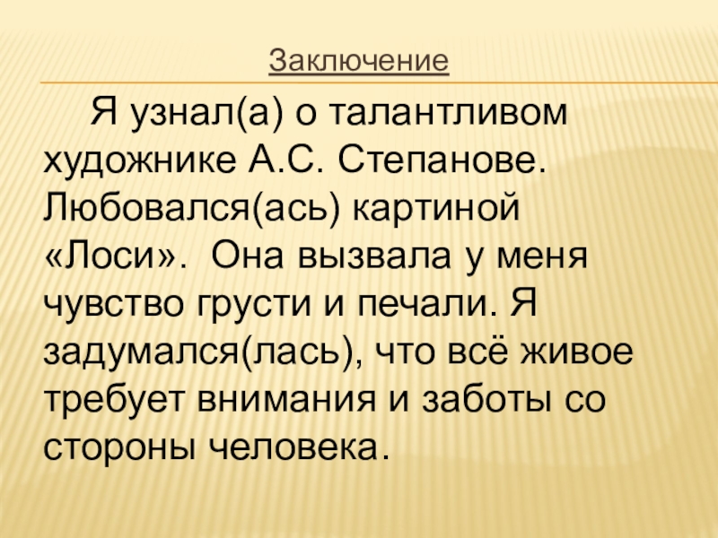 Сочинение по картине лоси 2 класс. Заключение к картине лоси. Описание картины лоси 2 класс заключение. Картина а с Степанова заключение и мое отношение к картине. Как нам описать картину Степанов лоси по русскому языку 2 класс.