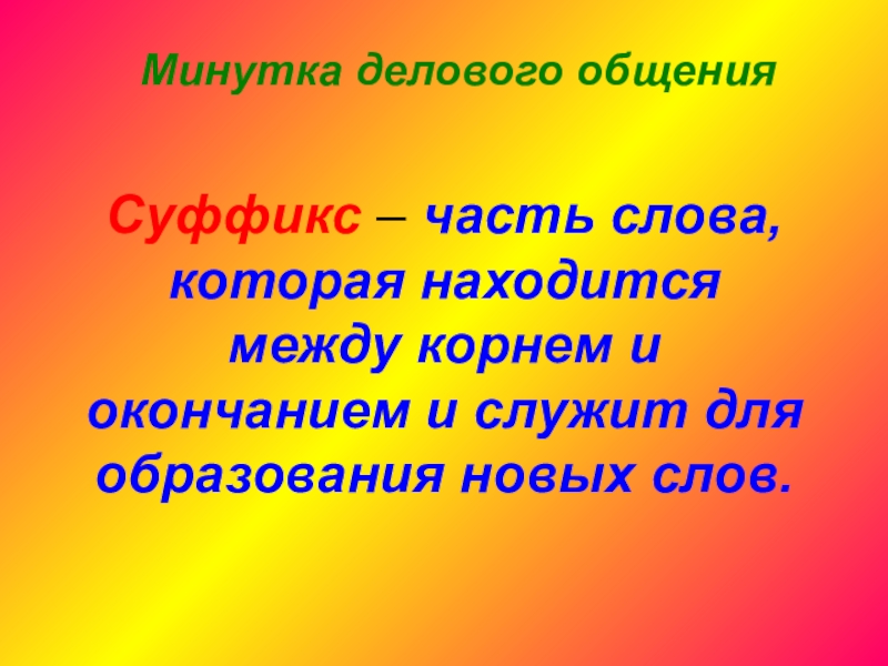 Суффикс как часть слова 2 класс презентация