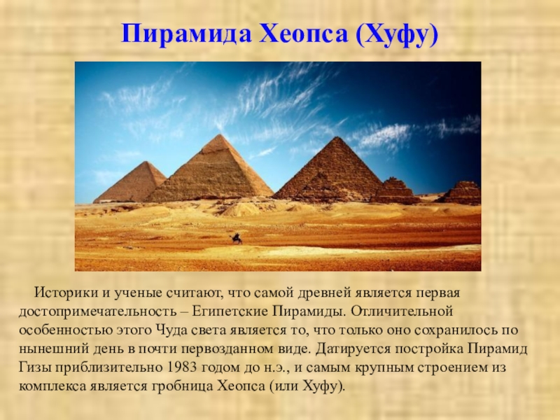 Наиболее древними являются. Пирамида Хеопса семь чудес. Египетские пирамиды первое чудо света сообщение. Достопримечательности Египта проект. Особенности пирамиды Хеопса.