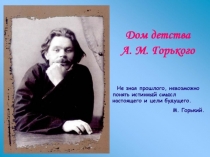 Презентация Дом детства Горького