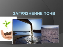 Презентация по экологическая безопасность на тему Почва