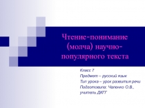 Презентация по русскому языку на тему Чтение молча научно-популярного текста (7 класс)