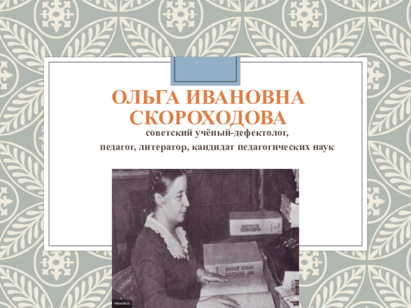 Скороходова ольга ивановна презентация