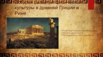 Презентация - история развития физической культуры в древней греци и риме