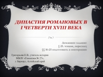Презентация по истории на тему Династия Романовых в 1 четверти 18 века (7 класс)
