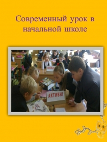 Презентация Современный урок в начальной школе
