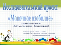 Презентация по познавательно-исследовательской деятельности Молочное изобилие