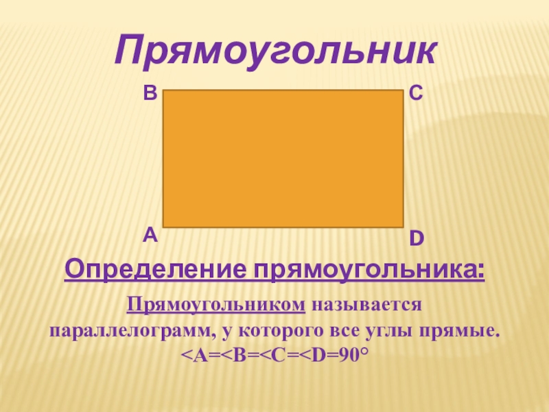 Определение прямоугольника. Геометрические фигуры Четырехугольники названия.