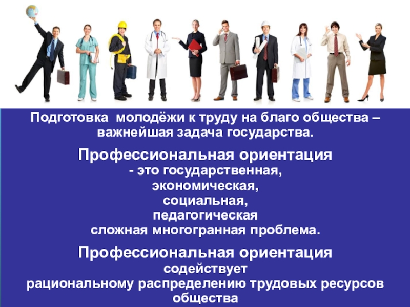 Благо человека и благо общества. Труд на благо общества. Проблемы профориентации молодежи. Благо общества. Почему труд на благо общества приносит удовлетворение самому.