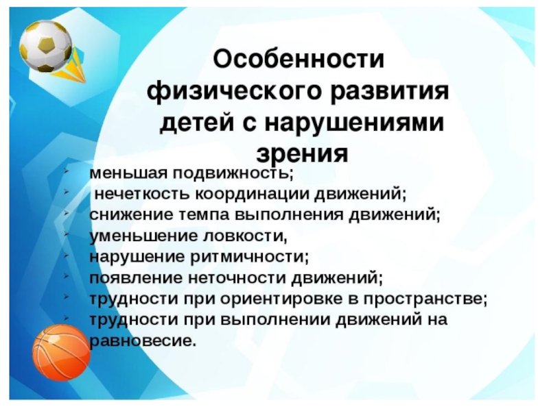 Педагогическое изучение ребенка. Особенности физического развития. Особенности физического развития детей с нарушением зрения. Особенности детей с нарушением зрения. Характеристика физического развития.