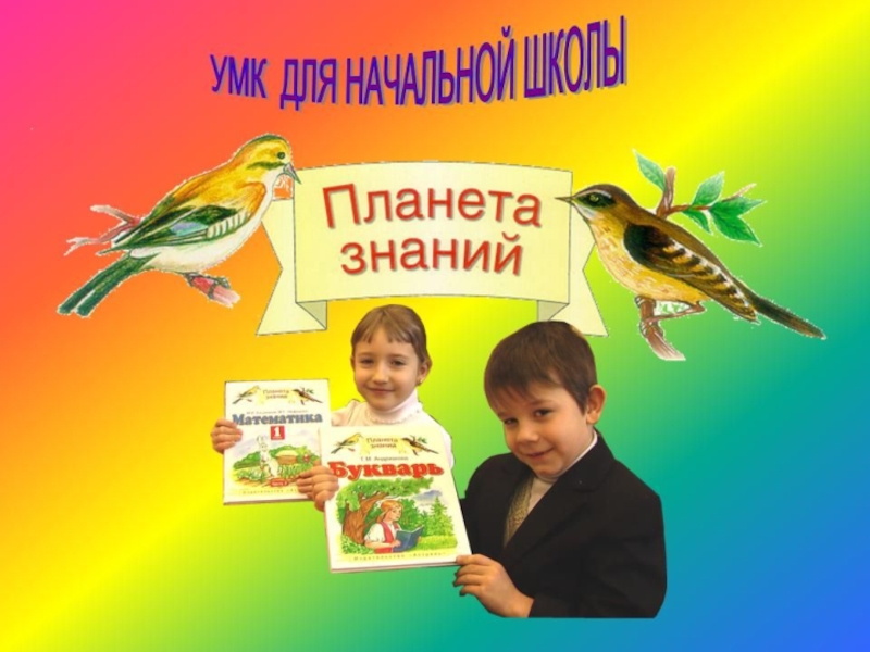 Умк планета знаний презентация умк