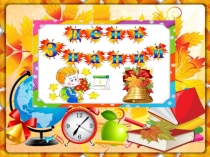 Презентация к Дню Знаний , 2 класс