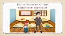 Презентация. Педагогические конфликты и способы их разрешения.