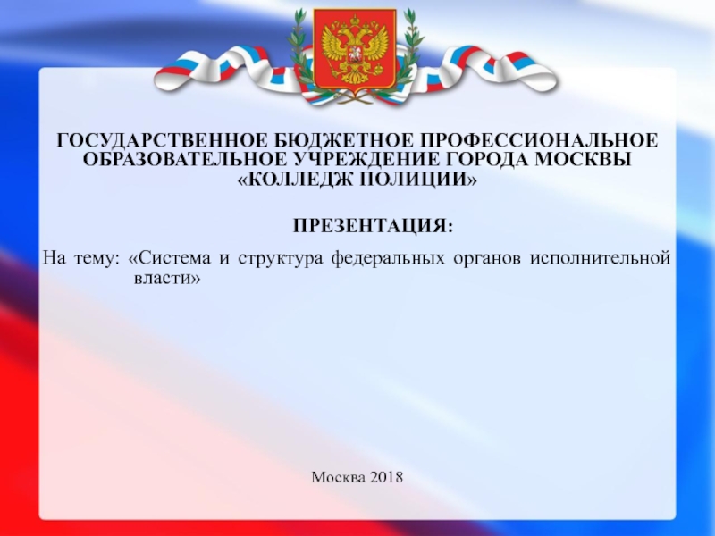 Реферат: Система и структура государственных органов в Российской Федерации