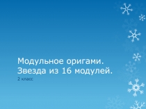 Презентация к занятию кружка Оригами на тему: Модульное оригами. Звезда