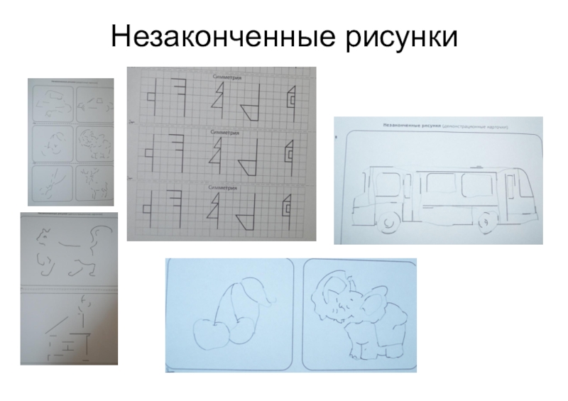 Методика незаконченные рисунки