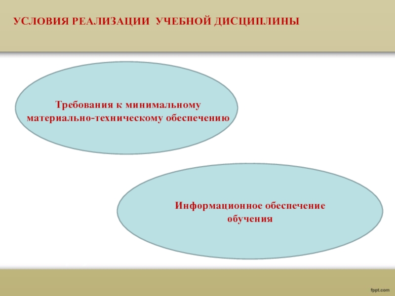 Реализация дисциплин. Условия реализации. Требования учебной дисциплины. Минимальное техническое обеспечение. Одна из форм материального обеспечения.