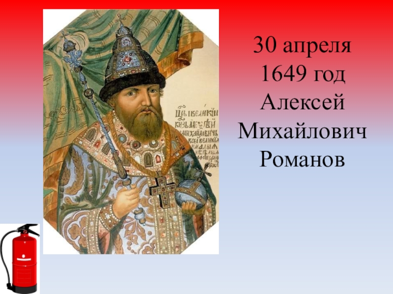 1649 год в россии. 30 Апреля 1649 года.