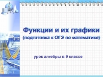 Презентация по математике по теме: Графики