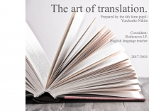 Проектная работа на английском языке  The Art of translation.