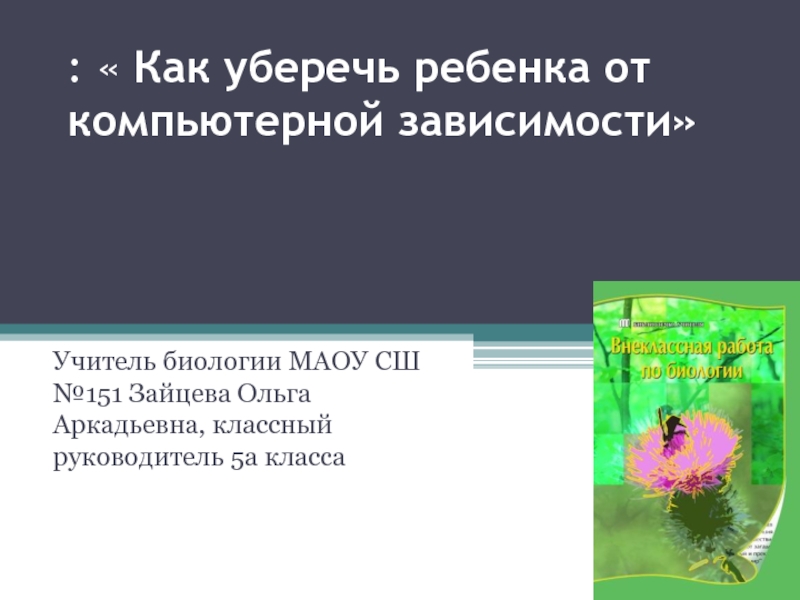 Презентация к родительскому собранию Как уберечь ребенка от компьютерной зависимости