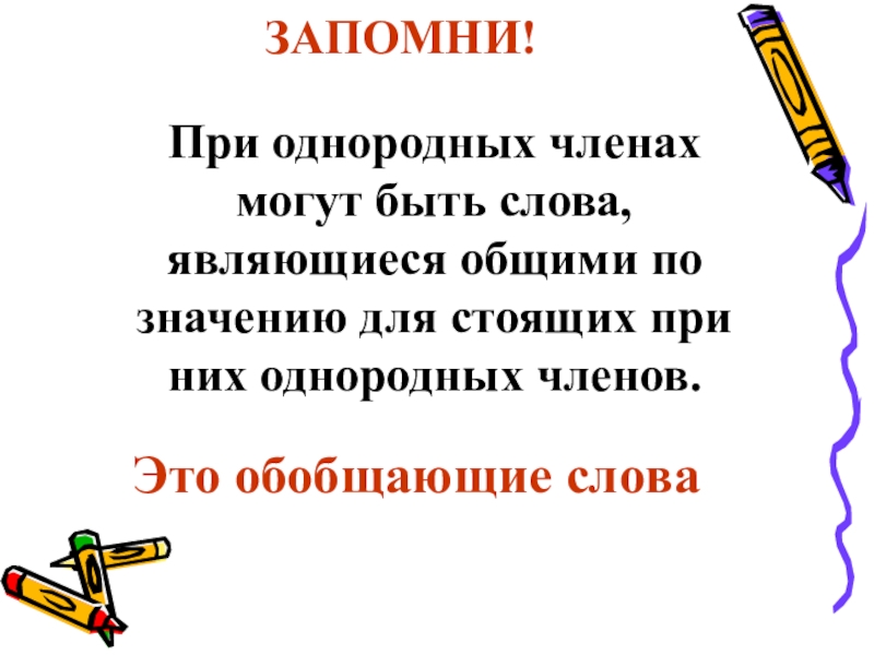 Запомнить предложение. Обобщение это в русском. При однородных членах могут быть слова. Обобщающие слова и словосочетания. При однородных членах могут быть слова или словосочетания.