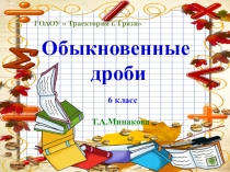 Презентация  Обыкновенные дроби