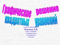 Презентация по алгебре на тему Графическое решение квадратных уравнений 8 класс
