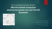 Вычисление площади многоугольника на клетчатой бумаге