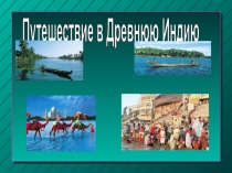 Урок-презентация согласно ФГОС нового поколения по теме Индийские касты