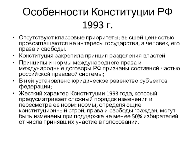 Конституция 1993 г закрепила. Характеристика Конституции РФ 1993г. Основные положения новой Конституции 1993.