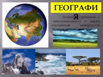 Презентация. Планета Земля. Часть 1.