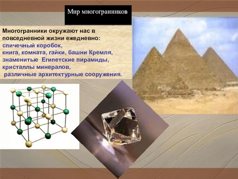 Презентация на тему многогранники 5 класс по математике